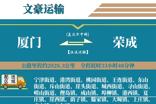 厦门到荣成物流专线