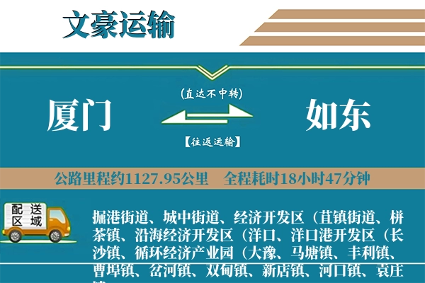 厦门到如东物流专线