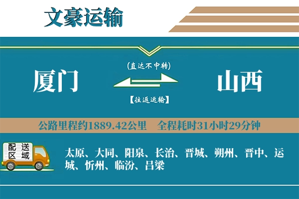 厦门到山西物流专线