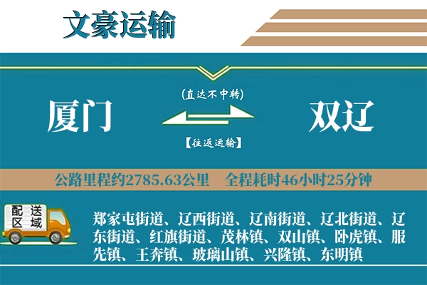 厦门到双辽物流专线