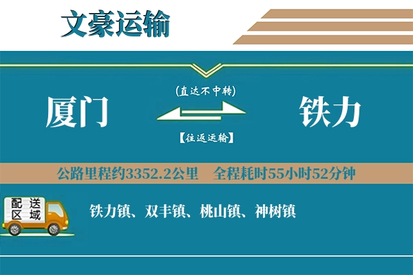厦门到铁力物流专线