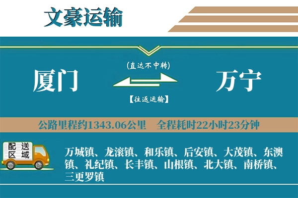 厦门到万宁物流专线