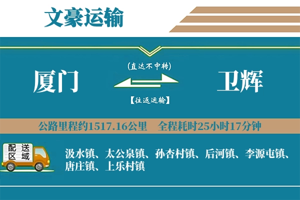 厦门到卫辉物流专线