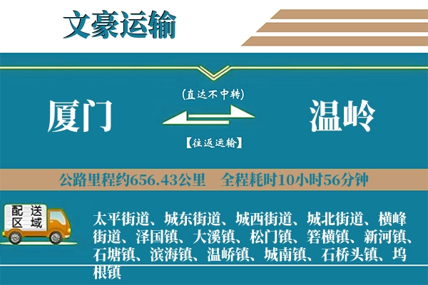 厦门到温岭物流专线