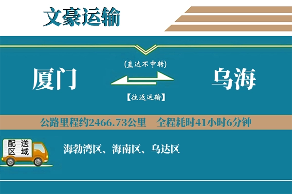 厦门到乌海物流专线