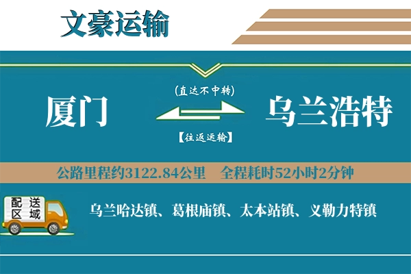 厦门到乌兰浩特物流专线