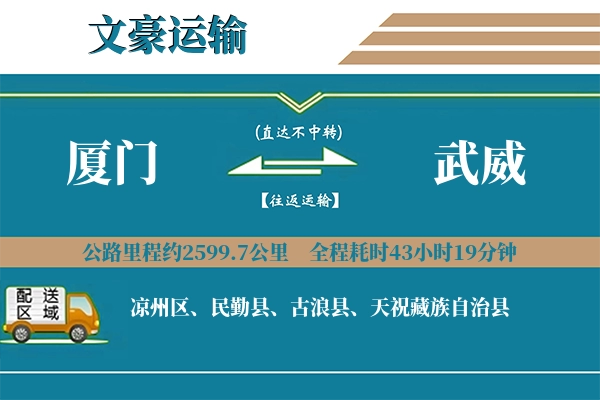 厦门到武威物流专线