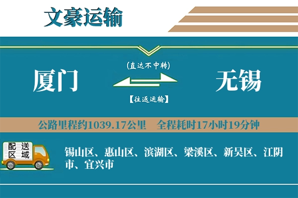 厦门到无锡物流专线