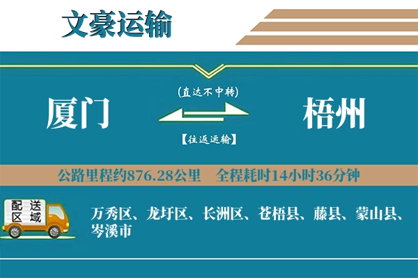 厦门到梧州物流专线
