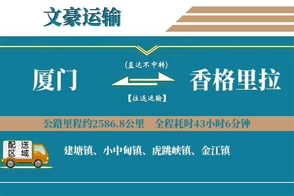 厦门到香格里拉物流专线