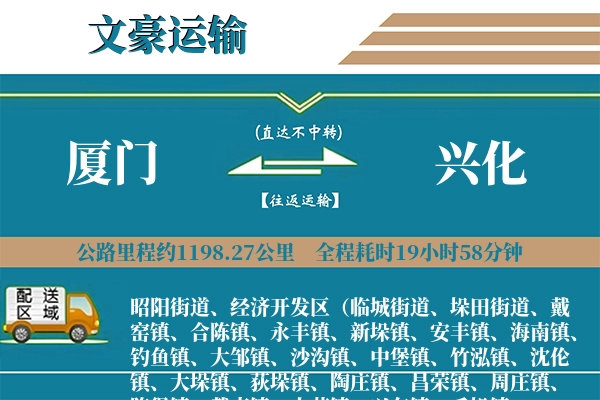 厦门到兴化物流专线