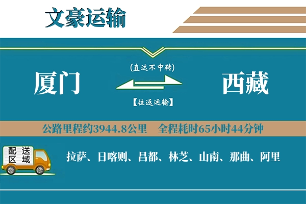厦门到西藏物流专线