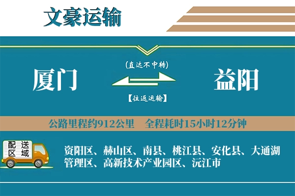 厦门到益阳物流专线
