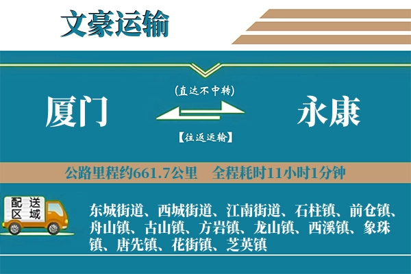 厦门到永康物流专线