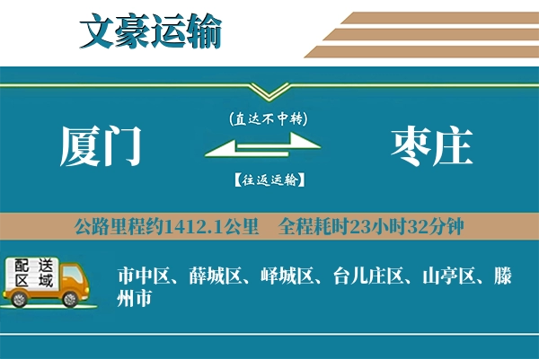 厦门到枣庄物流专线