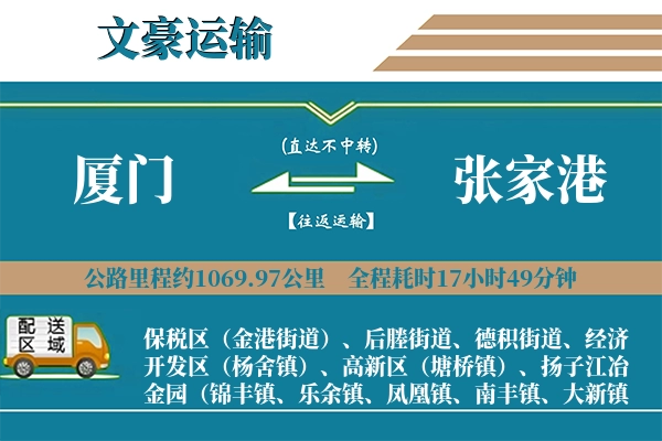 厦门到张家港物流专线