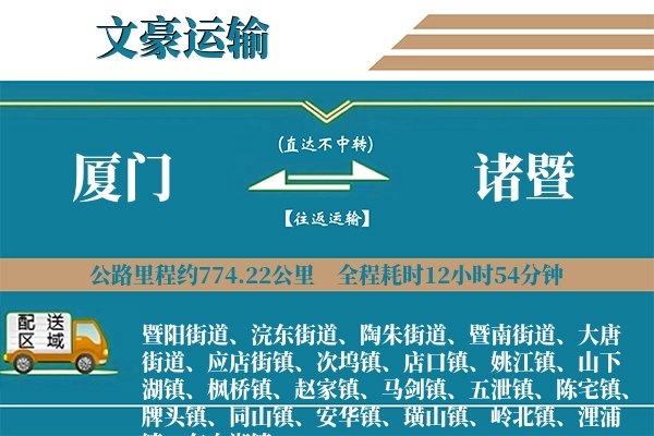 厦门到诸暨物流专线