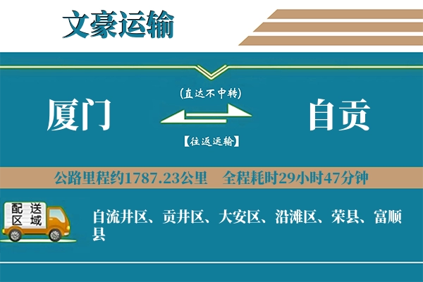 厦门到自贡物流专线