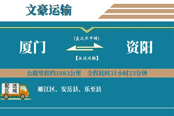 厦门到资阳物流专线