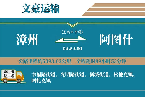 漳州到阿图什物流专线