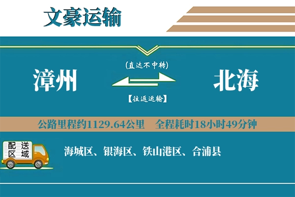 漳州到北海物流专线