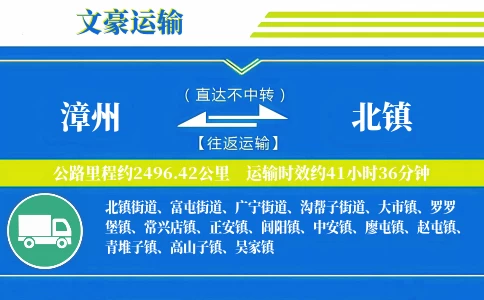 漳州到北镇物流专线