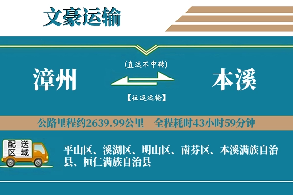 漳州到本溪物流专线
