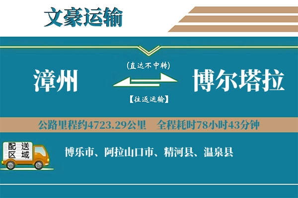 漳州到博尔塔拉物流专线