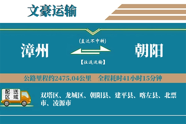 漳州到朝阳物流专线