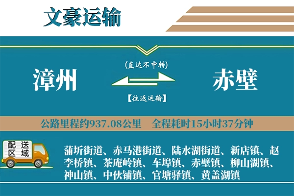 漳州到赤壁物流专线