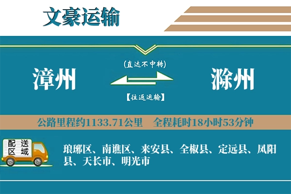 漳州到滁州物流专线