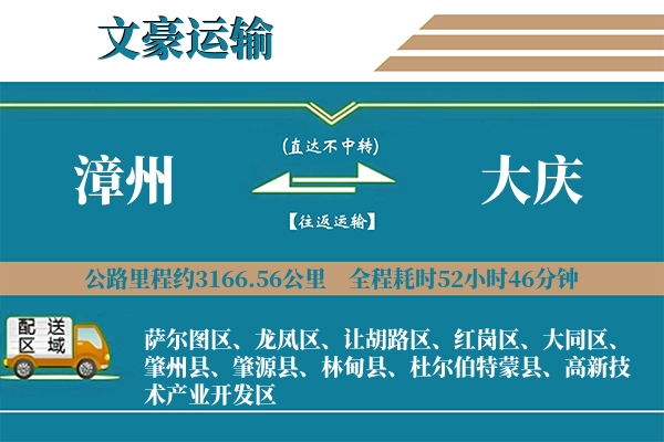 漳州到大庆物流专线