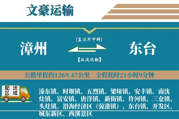 漳州到东台物流专线