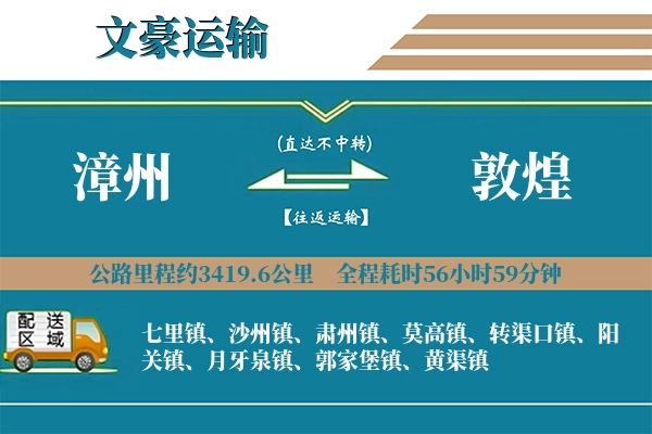 漳州到敦煌物流专线