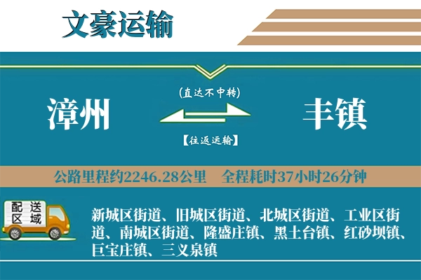 漳州到丰镇物流专线