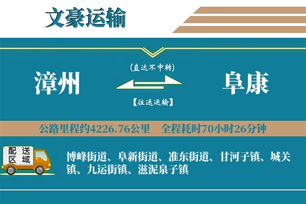 漳州到阜康物流专线