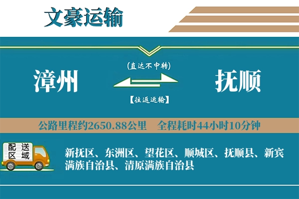 漳州到抚顺物流专线