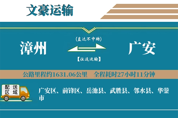 漳州到广安物流专线