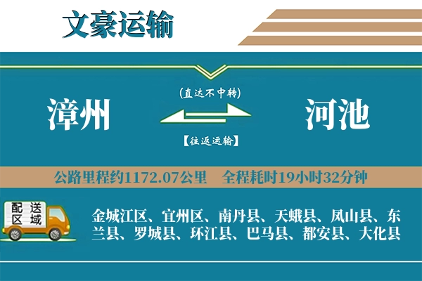 漳州到河池物流专线
