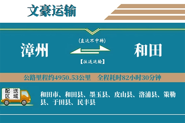 漳州到和田物流专线