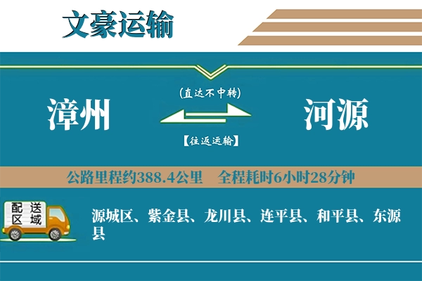 漳州到河源物流专线