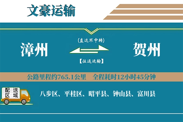 漳州到贺州物流专线