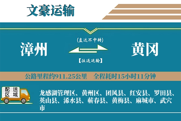 漳州到黄冈物流专线
