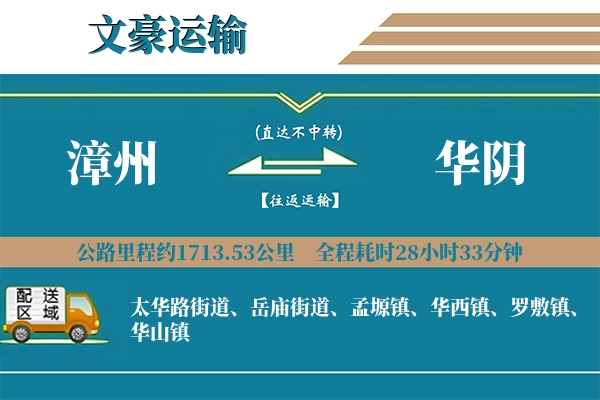 漳州到华阴物流专线