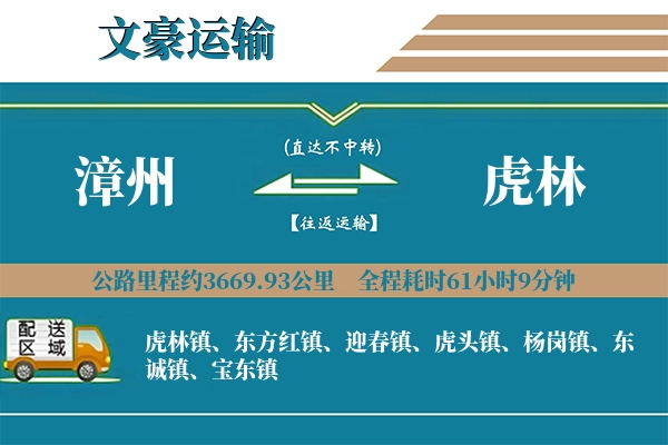 漳州到虎林物流专线
