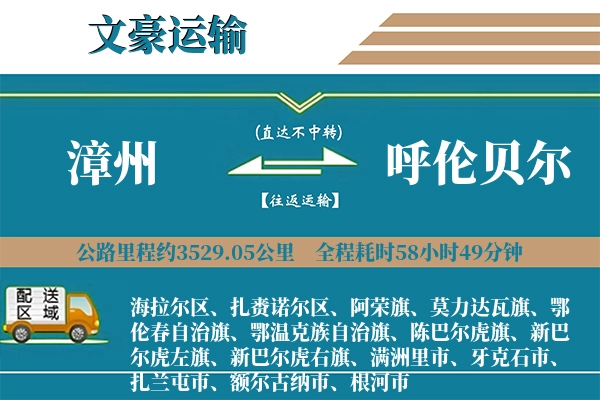 漳州到呼伦贝尔物流专线