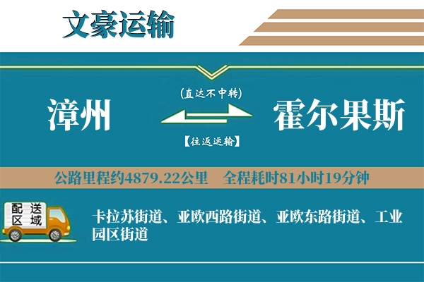 漳州到霍尔果斯物流专线