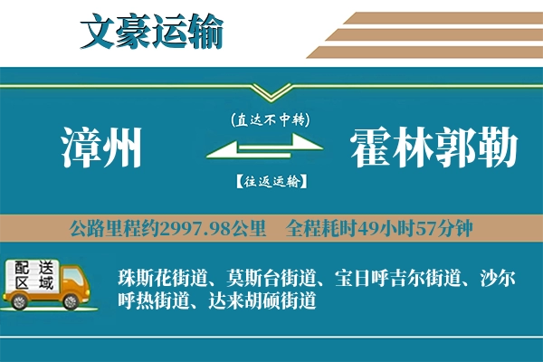 漳州到霍林郭勒物流专线
