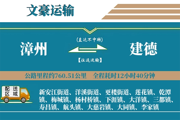 漳州到建德物流专线