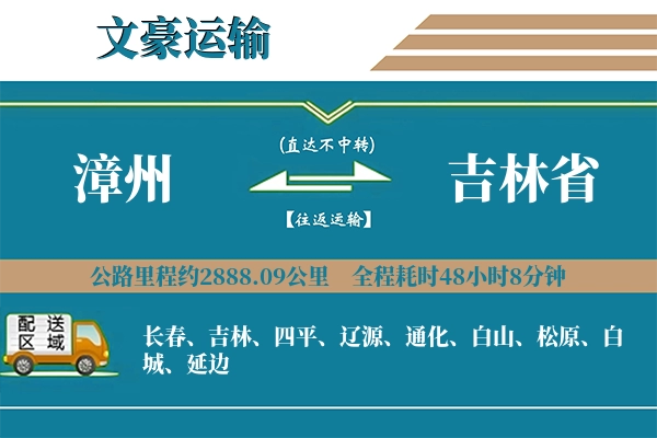 漳州到吉林省物流专线